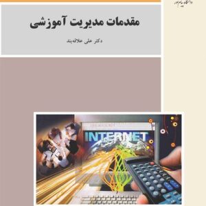 کتاب مقدمات مدیریت آموزشی (باز آرایی و ویرایش شکلی) (پیام نور)