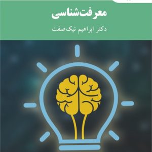 کتاب معرفت شناسی (پیام نور)