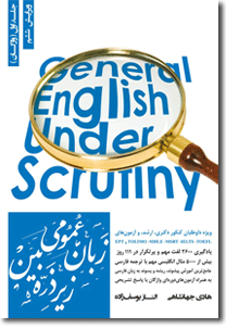 زبان عمومی زیر ذره بین جلد اول آموزش واژگان جهانشاهی
