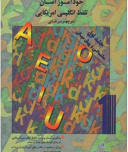 کتاب خودآموز آسان تلفظ انگلیسی آمریکایی ۱