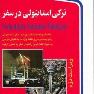 ترکی استانبولی در سفر