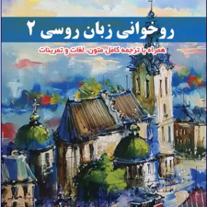 کتاب روخوانی زبان روسی 2