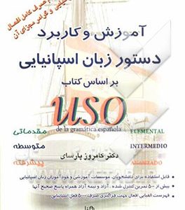 آموزش و کاربرد دستور زبان اسپانیایی با روش USO