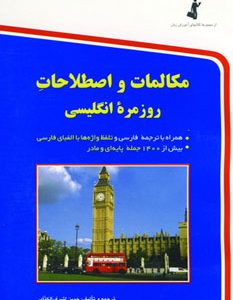 مکالمات و اصطلاحات روزمره انگلیسی