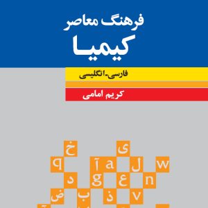 فرهنگ معاصر کیمیا: فارسی - انگليسی