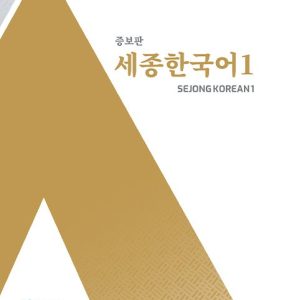 کتاب کره ای سجونگ Sejong Korean 1