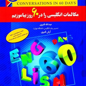 مکالمات انگلیسی را در 60 روز بیاموزیم قنبری