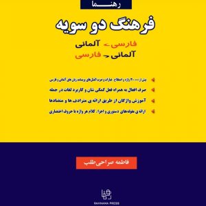 فرهنگ دوسویه فارسی آلمانی و آلمانی فارسی رهنما
