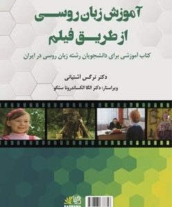 آموزش زبان روسی از طریق فیلم