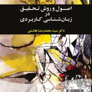 اصول و روش تحقیق در زبان شناسی کاربردی هاشمی