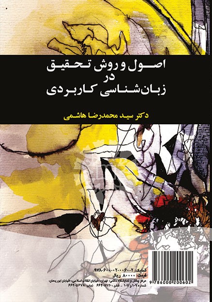 اصول و روش تحقیق در زبان شناسی کاربردی هاشمی