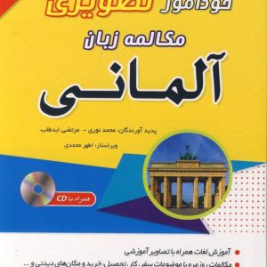 خودآموز تصویری مکالمه زبان آلمانی