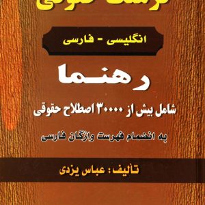 فرهنگ حقوقی انگلیسی – فارسی رهنما
