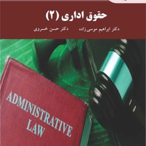 کتاب حقوق اداری 2 (پیام نور)