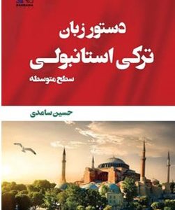 کتاب دستور زبان ترکی استانبولی سطح متوسطه