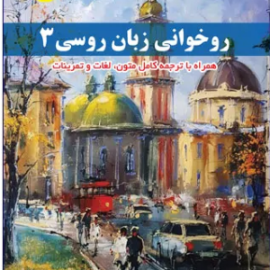 کتاب روخوانی زبان روسی 3