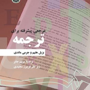 Translation An Advanced Resource Book مرجعی پیشرفته برای ترجمه