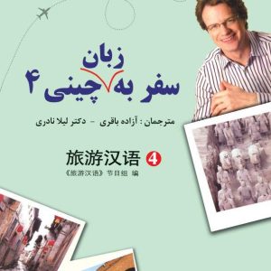 سفر به زبان چینی ۴