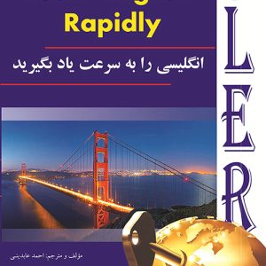 انگلیسی را به سرعت یاد بگیرید learn english rapidly