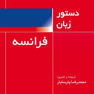 کتاب دستور زبان فرانسه فرهنگ معاصر