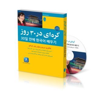 کتاب کره ای در 30 روز
