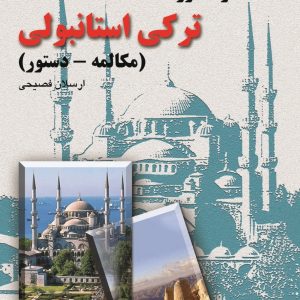 خودآموز ترکی استانبولی (مکالمه ـ دستور)
