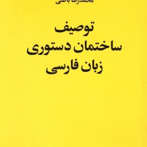 توصیف ساختمان دستوری زبان فارسی