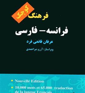 فرهنگ کوچک فرانسه - فارسی قانعی فرد