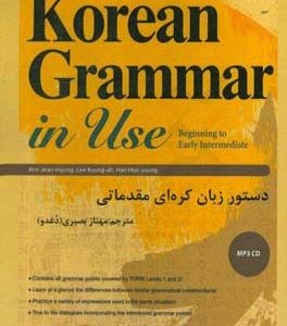 کتاب دستور زبان کره ای مقدماتی