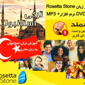 بسته خودآموز زبان ترکی استانبولی