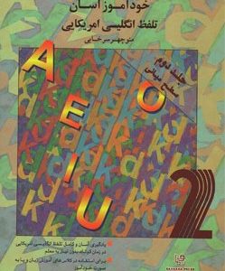 کتاب خودآموز آسان تلفظ انگلیسی آمریکایی ۲
