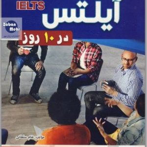 کتاب لغات پیشرفته آیلتس در 10 روز