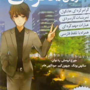 کتاب آموزش زبان کره ای 2