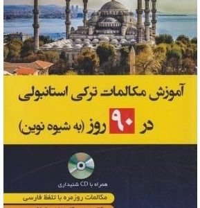 آموزش مکالمات ترکی در 90 روز به شیوه نوین+CD (جلالی زنوز/دانشیار)