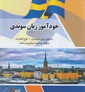 کتاب زبان خودآموز زبان سوئدی + CD