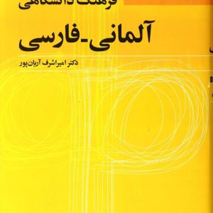 فرهنگ دانشگاهی آلمانی فارسی