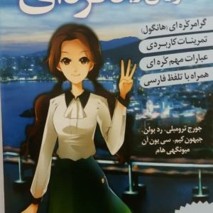 کتاب آموزش زبان کره ای 3