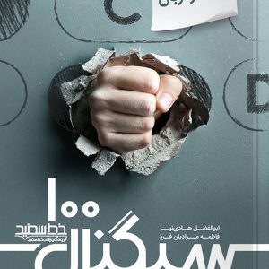 کتاب سیگنال 100 زبان انگلیسی کنکور منحصرا زبان خط سفید