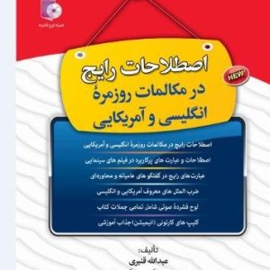 اصطلاحات رایج در مکالمات روزمره انگلیسی و آمریکایی
