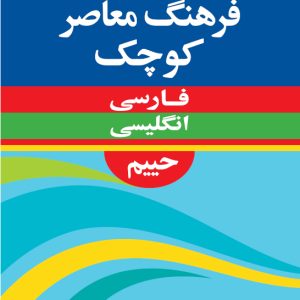 فرهنگ معاصر کوچک فارسی - انگلیسی