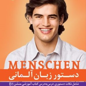دستور زبان منشن Menschen B1 اثر محمود رضا ولی خانی