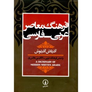 فرهنگ معاصر عربی - فارسی
