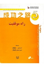 راه موفقیت 5 چینی