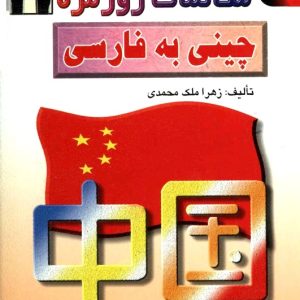 مکالمات روزمره چینی به فارسی