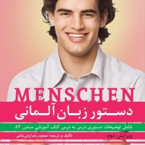 دستور زبان منشن Menschen A2 اثر محمود رضا ولی خانی