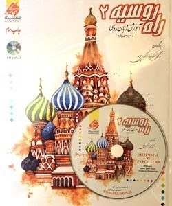 آموزش زبان روسی راه روسیه 2