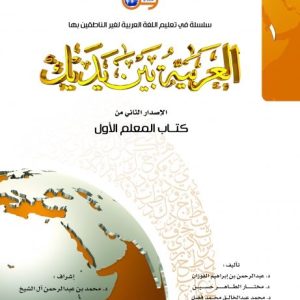 العربيه بين يديك 1 كتاب المعلم الأول