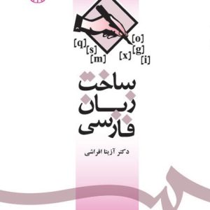 ساخت زبان فارسي آیتا افراشی