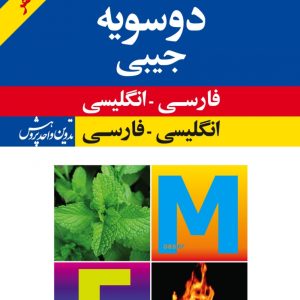 فرهنگ معاصر دوسویۀ جیبی: فارسی - انگلیسی، انگلیسی - فارسی