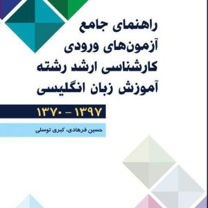 راهنمای جامع آزمون ورودی کارشناسی ارشد رشته آموزش زبان انگلیسی